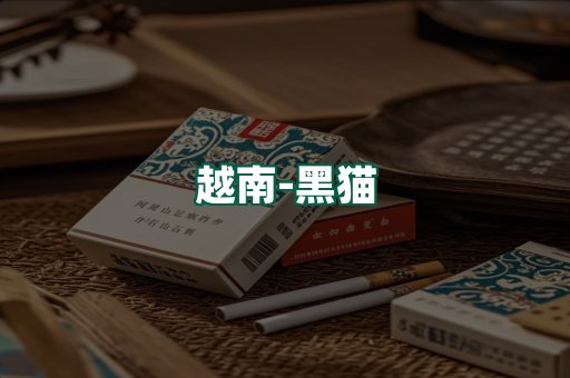 越南黑猫